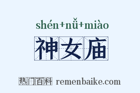 神女庙是什么意思的图片